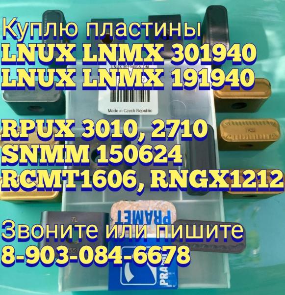 Куплю LNUX 301940 LNMX 191940 rpux 3010 rcmt 1606 SNMM 150624